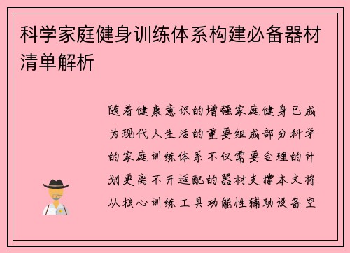 科学家庭健身训练体系构建必备器材清单解析