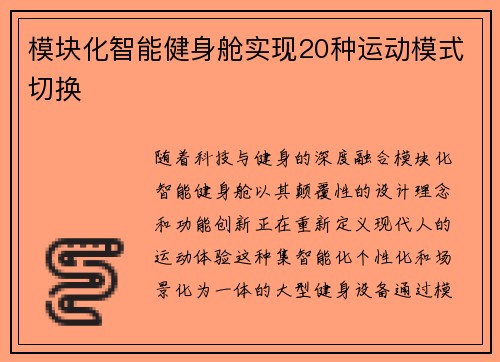模块化智能健身舱实现20种运动模式切换