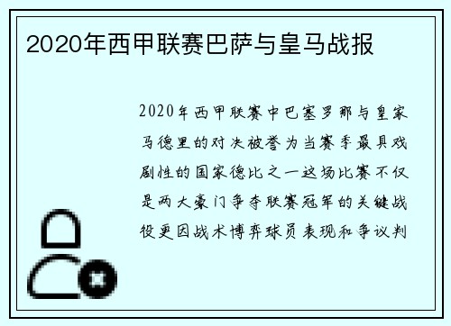 2020年西甲联赛巴萨与皇马战报