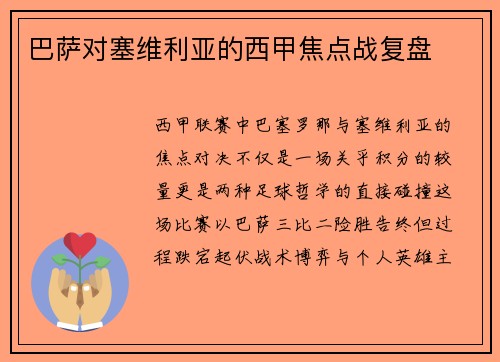 巴萨对塞维利亚的西甲焦点战复盘
