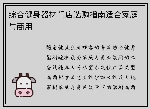 综合健身器材门店选购指南适合家庭与商用