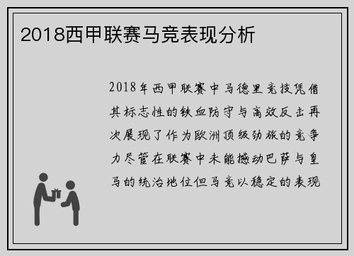 2018西甲联赛马竞表现分析