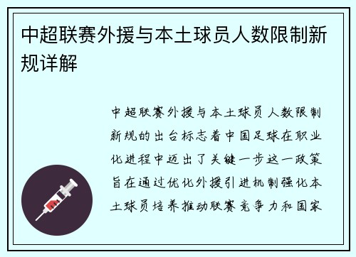 中超联赛外援与本土球员人数限制新规详解