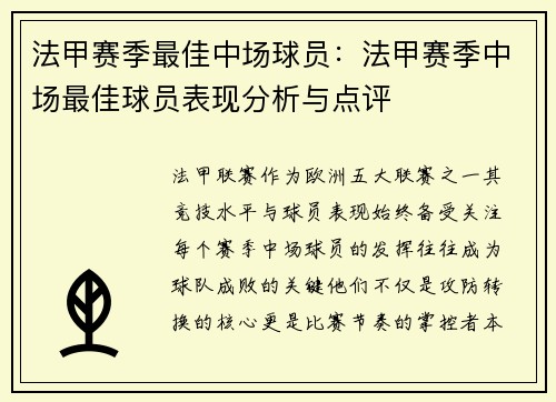 法甲赛季最佳中场球员：法甲赛季中场最佳球员表现分析与点评