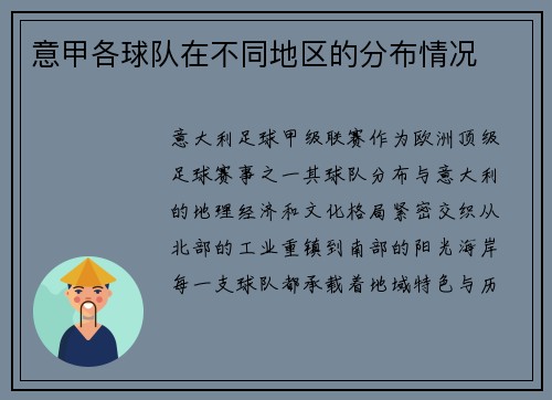 意甲各球队在不同地区的分布情况