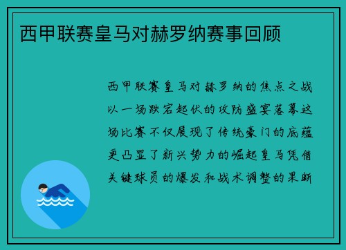 西甲联赛皇马对赫罗纳赛事回顾