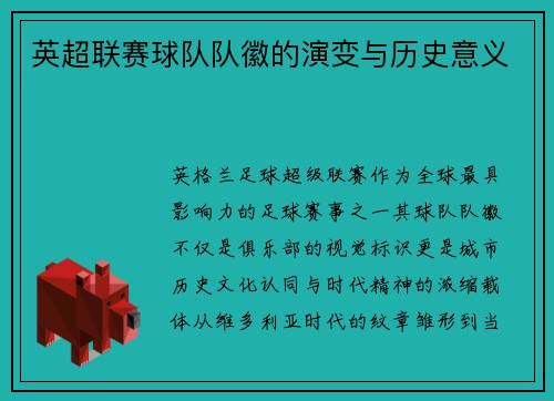 英超联赛球队队徽的演变与历史意义