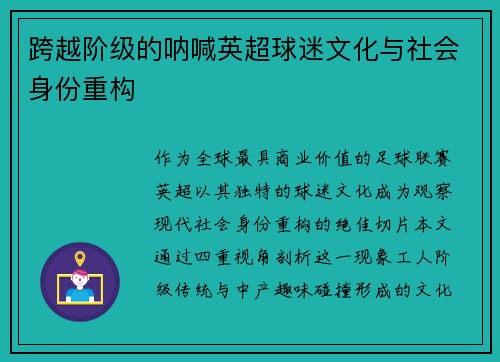 跨越阶级的呐喊英超球迷文化与社会身份重构