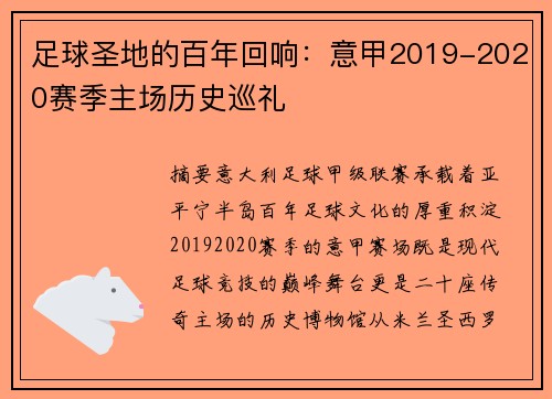 足球圣地的百年回响：意甲2019-2020赛季主场历史巡礼