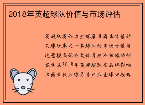 2018年英超球队价值与市场评估