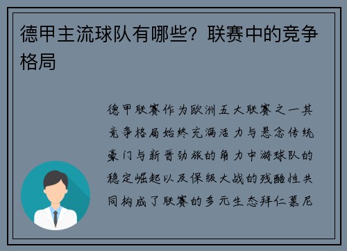 德甲主流球队有哪些？联赛中的竞争格局
