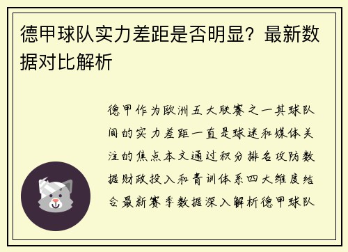 德甲球队实力差距是否明显？最新数据对比解析