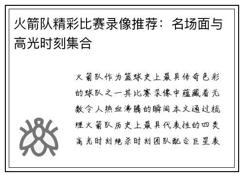 火箭队精彩比赛录像推荐：名场面与高光时刻集合