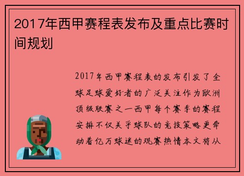 2017年西甲赛程表发布及重点比赛时间规划