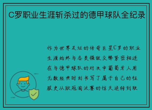 C罗职业生涯斩杀过的德甲球队全纪录