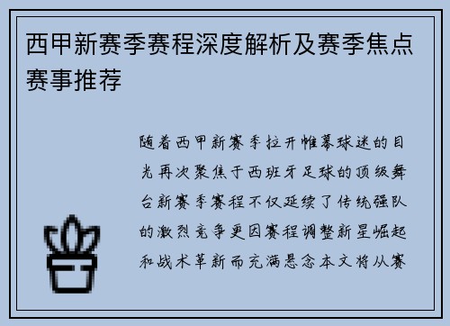 西甲新赛季赛程深度解析及赛季焦点赛事推荐