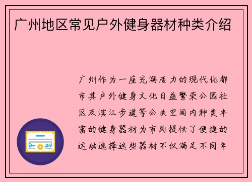 广州地区常见户外健身器材种类介绍