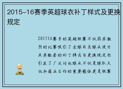 2015-16赛季英超球衣补丁样式及更换规定