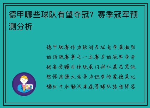 德甲哪些球队有望夺冠？赛季冠军预测分析