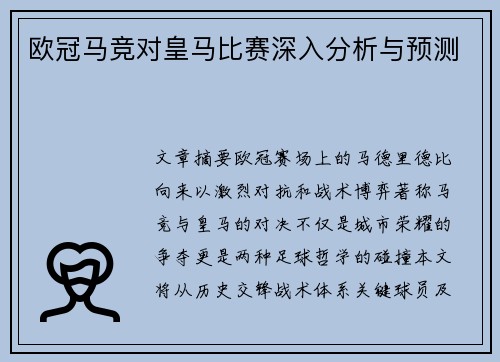 欧冠马竞对皇马比赛深入分析与预测