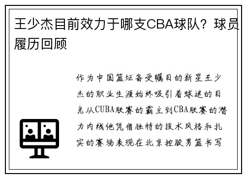 王少杰目前效力于哪支CBA球队？球员履历回顾