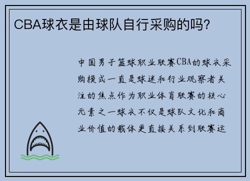 CBA球衣是由球队自行采购的吗？