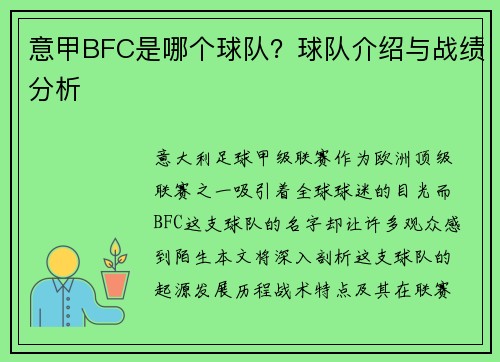 意甲BFC是哪个球队？球队介绍与战绩分析