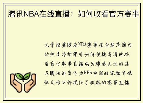 腾讯NBA在线直播：如何收看官方赛事