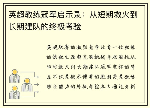 英超教练冠军启示录：从短期救火到长期建队的终极考验