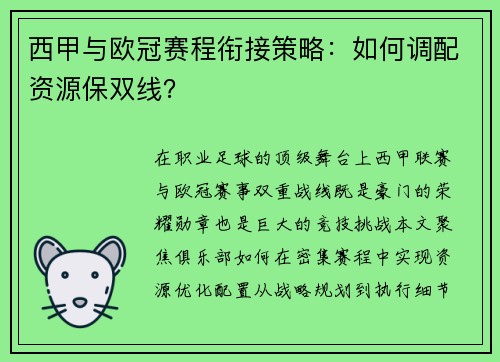 西甲与欧冠赛程衔接策略：如何调配资源保双线？