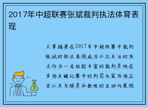 2017年中超联赛张斌裁判执法体育表现