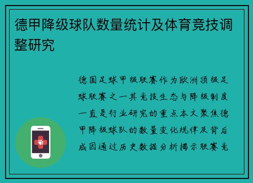 德甲降级球队数量统计及体育竞技调整研究
