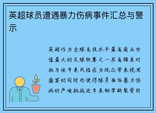 英超球员遭遇暴力伤病事件汇总与警示