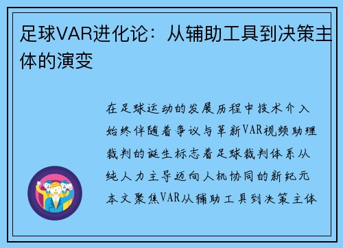 足球VAR进化论：从辅助工具到决策主体的演变