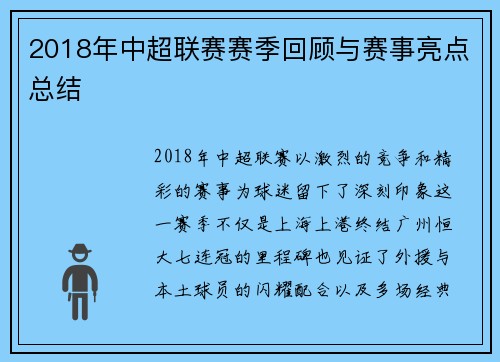 2018年中超联赛赛季回顾与赛事亮点总结