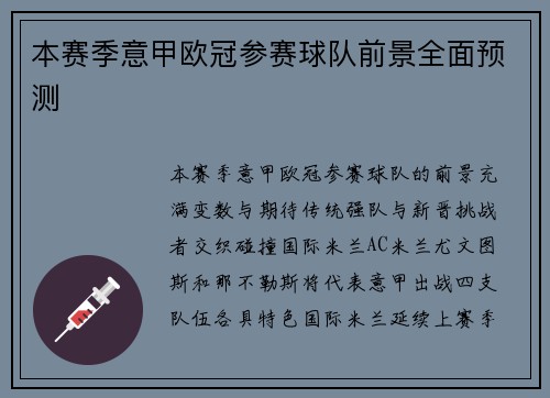 本赛季意甲欧冠参赛球队前景全面预测