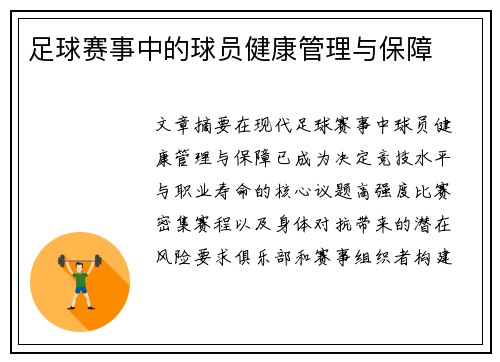 足球赛事中的球员健康管理与保障