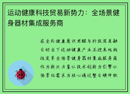 运动健康科技贸易新势力：全场景健身器材集成服务商