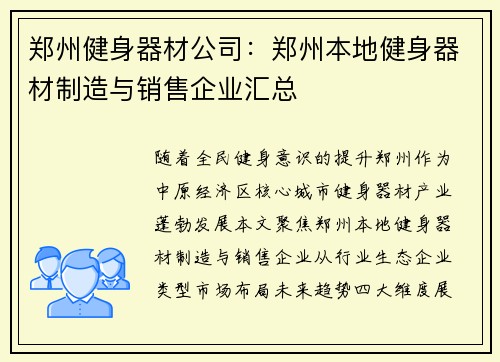 郑州健身器材公司:郑州本地健身器材制造与销售企业汇总