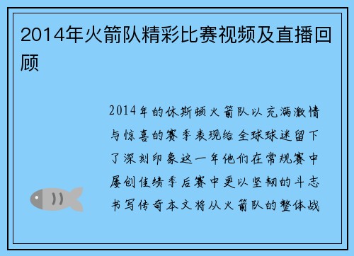 2014年火箭队精彩比赛视频及直播回顾