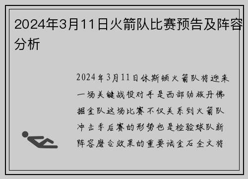 2024年3月11日火箭队比赛预告及阵容分析