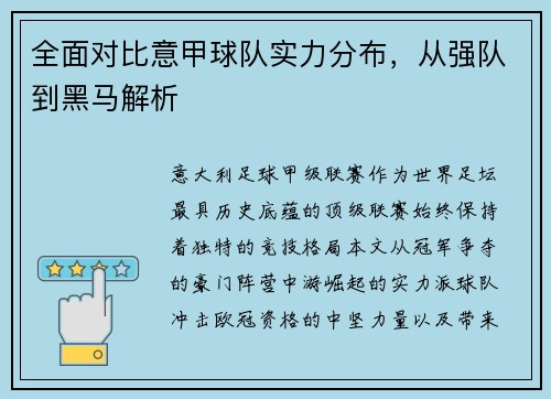 全面对比意甲球队实力分布，从强队到黑马解析