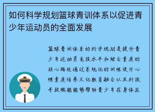 如何科学规划篮球青训体系以促进青少年运动员的全面发展