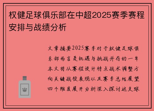 权健足球俱乐部在中超2025赛季赛程安排与战绩分析