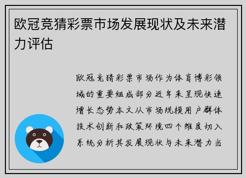 欧冠竞猜彩票市场发展现状及未来潜力评估