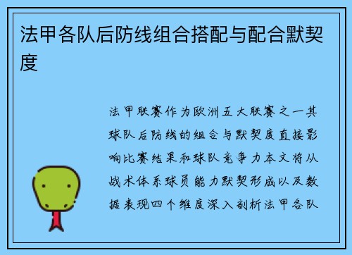 法甲各队后防线组合搭配与配合默契度