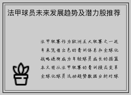 法甲球员未来发展趋势及潜力股推荐