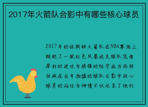2017年火箭队合影中有哪些核心球员