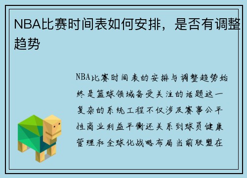 NBA比赛时间表如何安排，是否有调整趋势