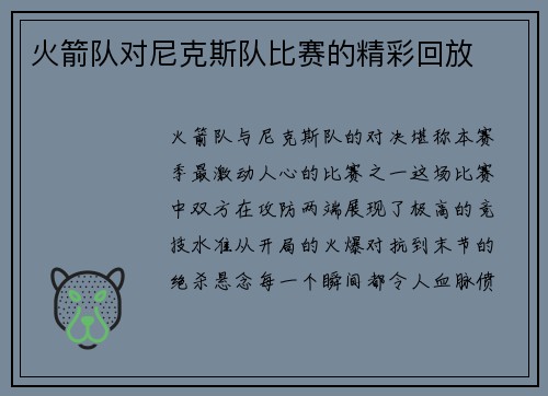 火箭队对尼克斯队比赛的精彩回放
